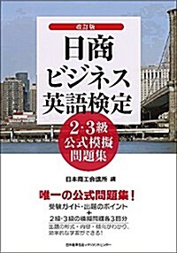 改訂版 日商ビジネス英語檢定2·3級公式模擬問題集 (改訂, 單行本)