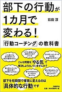 部下の行動が1カ月で變わる! 「行動コ-チング」の敎科書 (單行本)