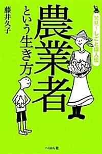 農業者という生き方 (發見!  しごと偉人傳) (單行本(ソフトカバ-))