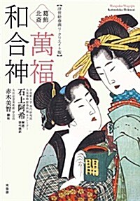 葛飾北齋 萬福和合神 (浮世繪春畵リ·クリエイト版) (單行本(ソフトカバ-))