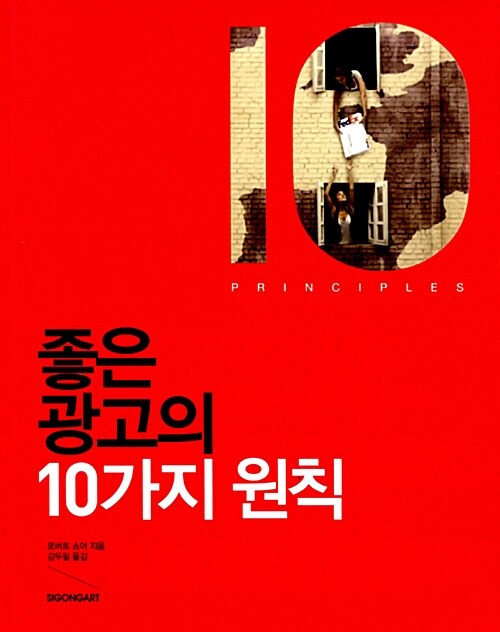 좋은 광고의 10가지 원칙