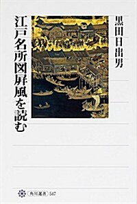 江戶名所圖屛風を讀む (角川選書 547) (單行本)