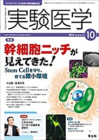 實驗醫學 2014年10月號 Vol.32 No.16 幹細胞ニッチが見えてきた! ?Stem Cellを守り、育てる微小環境 (單行本)