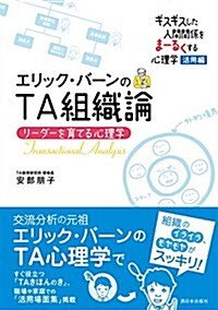 エリック·バ-ンのTA組織論: リ-ダ-を育てる心理學 (單行本)