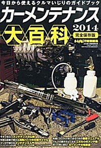 オ-トメカニック增刊 カ-メンテナンス大百科2014 2014年 11月號 [雜誌] (不定, 雜誌)