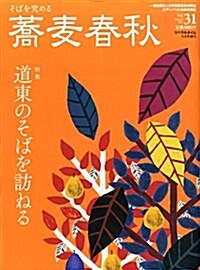 蕎麥春秋 Vol.30 2014年 11月號 [雜誌] (不定, 雜誌)