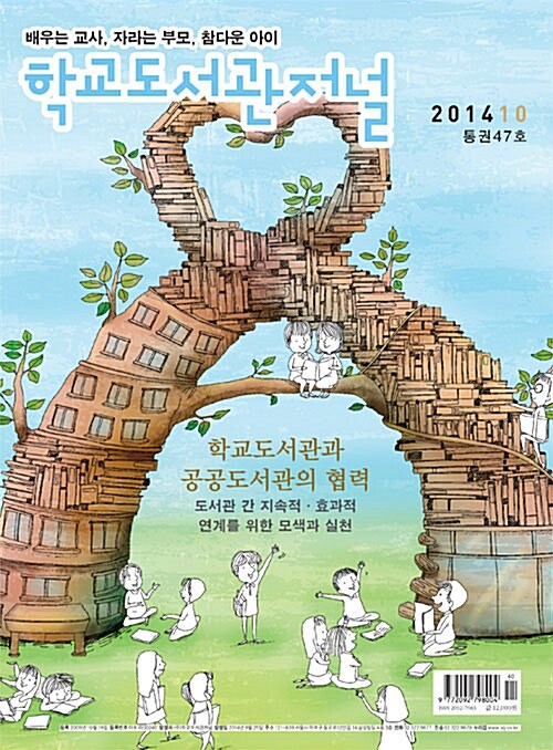 학교도서관저널 2014.10