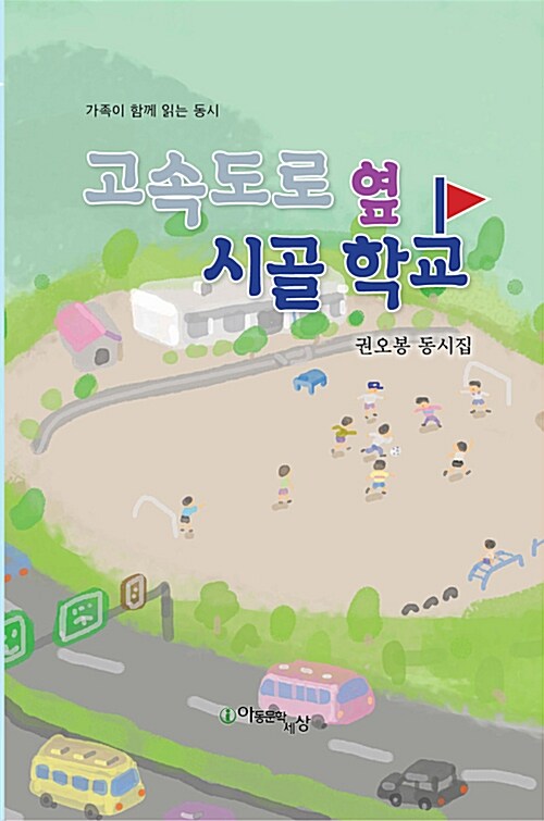 고속도로 옆 시골 학교 : 권오봉 동시집