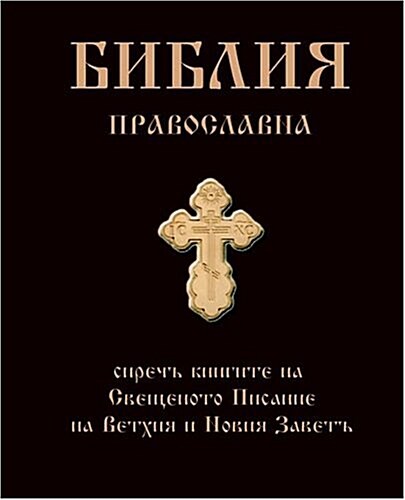 Bulgarian Orthodox Bible-FL-Pravoslavna Biblia ) (Paperback)