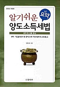 알기쉬운 요약 양도소득세법