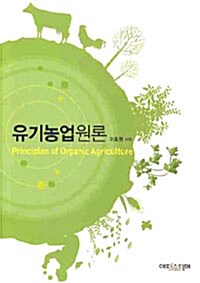 [중고] 유기농업원론