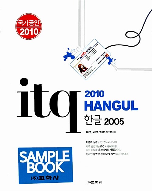 국가공인 ITQ 한글 2005