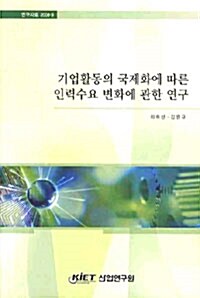 기업활동의 국제화에 따른 인력수요 변화에 관한 연구