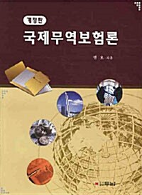 국제무역보험론 (권오)