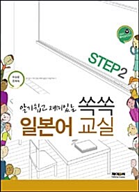 알기쉽고 재미있는 쏙쏙 일본어교실 STEP 2 ( 본책 + 리스닝 CD 포함 )