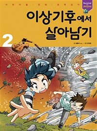 이상기후에서 살아남기 2