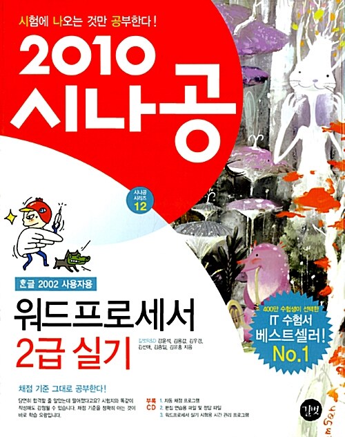 2010 시나공 워드프로세서 2급 실기 (한글2002 사용자용) + 2010 변경내역 & 합격전략집