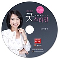 [CD] 굿스타일 - 오디오 CD 1장