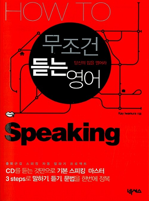 How To 무조건 듣는 영어 Speaking