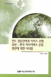 인도 전문인력과 서비스 산업 성장 : 한국 지식서비스 산업 발전에 대한 시사점