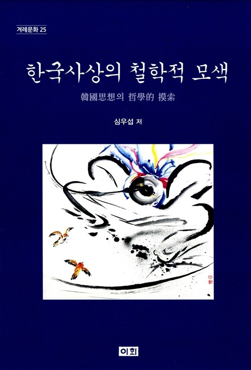 한국사상의 철학적 모색