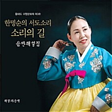 한명순의 서도소리: 소리의 길 [5CD+해설책자]