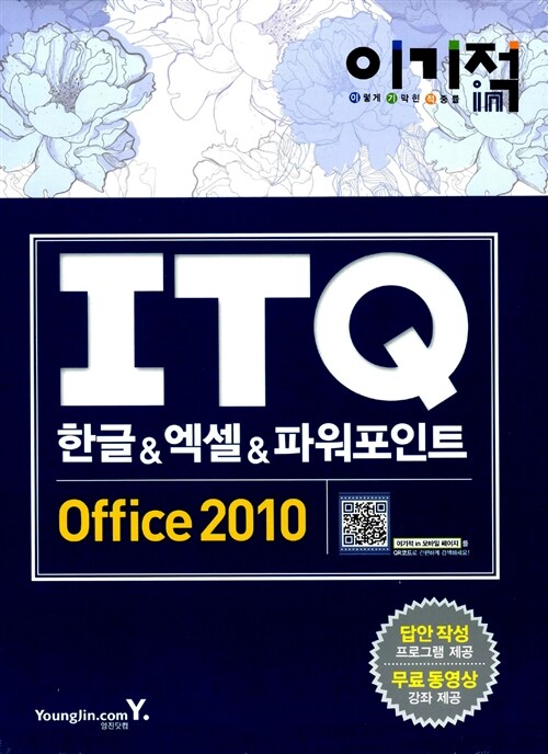 2015 이기적in ITQ 환상의 콤비 한글 & 엑셀 & 파워포인트 Office 2010 - 전3권