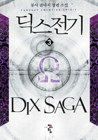 딕스전기 =봉사 판타지 장편 소설 /Dix saga 