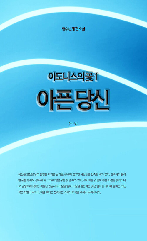 아픈 당신 - 아도니스의 꽃 1 커버