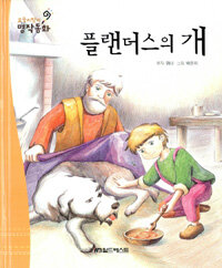 플랜더스의 개 