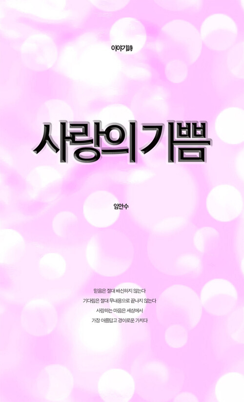 사랑의 기쁨 - 이야기詩 커버