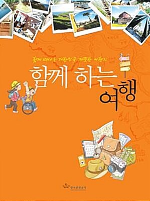 함께 하는 여행 표지이미지