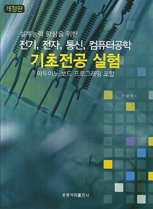 [중고] 설계능력 향상을 위한 전기, 전자, 통신, 컴퓨터공학 기초전공 실험