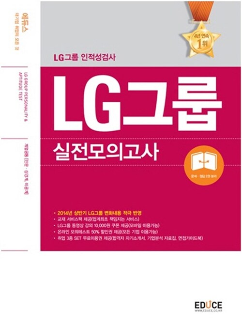 에듀스 LG전자 인적성검사 실전모의고사 계열공통(인문.상경계, 이공계)