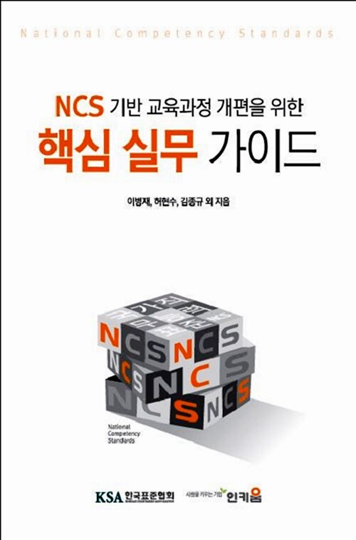 NCS 기반 교육과정 개편을 위한 핵심 실무 가이드