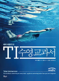TI 수영 교과서 - 테리 래플린의