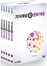 EBS 지식채널e : 문화/예술 (5disc+스토리북)