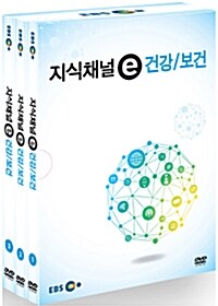 EBS 지식채널e : 건강/보건 (3disc+스토리북)