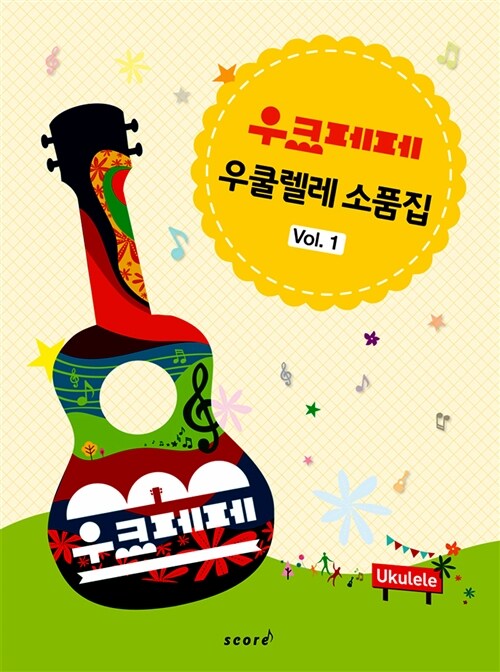 [중고] 우크페페 우쿨렐레 소품집 Vol.1