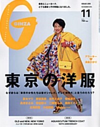 GINZA (ギンザ) 2014年 11月號 [雜誌] (月刊, 雜誌)