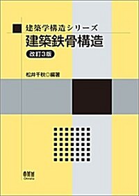 建築學構造シリ-ズ 建築鐵骨構造(改訂3版) (改訂3, 單行本(ソフトカバ-))