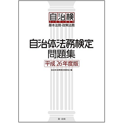 自治體法務檢定問題集  平成26年度版 (單行本)