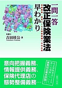 一問一答 改正保險業法早わかり -保險募集·販賣ル-ル&態勢整備への對應策 (單行本)