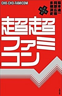 超超ファミコン (單行本(ソフトカバ-))