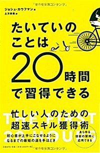 たいていのことは20時間で習得できる (單行本)