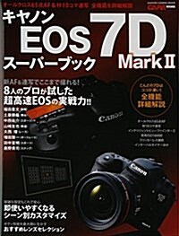 キヤノンEOS7DMarkIIス-パ-ブック (學硏カメラムック) (大型本)