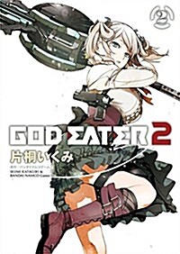 GOD EATER 2 (2) (電擊コミックスNEXT) (コミック)