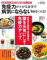 免疫力が上がる食事で病氣にならない體をつくる! (Gakken Mook) (ムック)