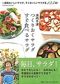 つくりおくサラダ すぐ食べるサラダ (扶桑社ムック) (ムック)