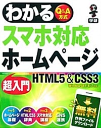 わかるスマホ對應ホ-ムペ-ジ超入門 HTML5&CSS3 (單行本)